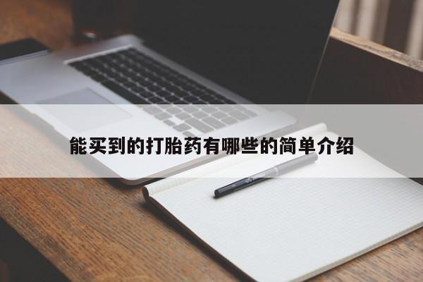 米非米索使用能买到的打胎药有哪些的简单介绍
