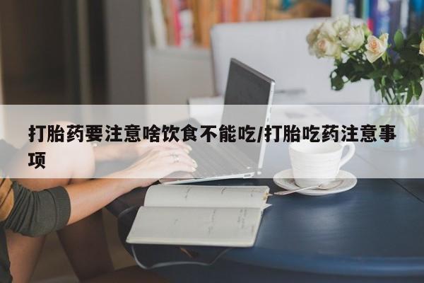 米非米索使用打胎药要注意啥饮食不能吃/打胎吃药注意事项
