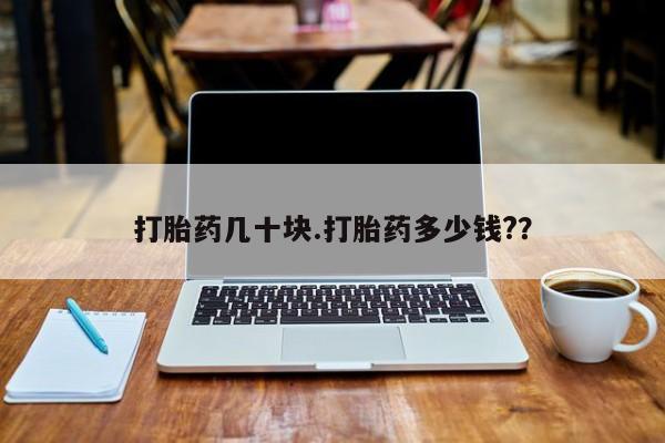 米非米索使用打胎药几十块.打胎药多少钱?？