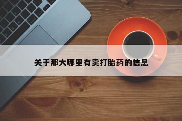 米非米索使用关于那大哪里有卖打胎药的信息
