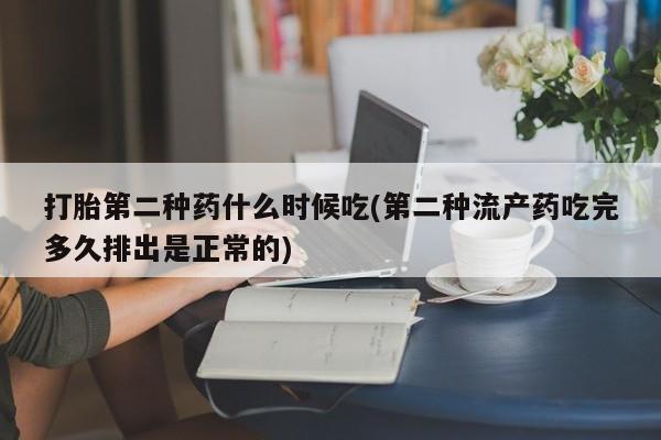 米非米索使用打胎第二种药什么时候吃(第二种流产药吃完多久排出是正常的)