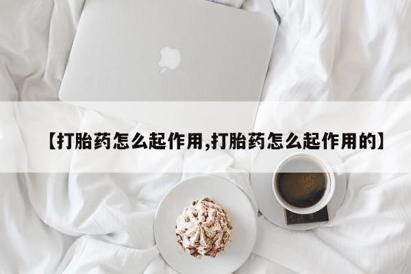 米非米索使用【打胎药怎么起作用,打胎药怎么起作用的】