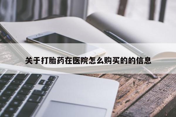 米非米索使用关于打胎药在医院怎么购买的的信息
