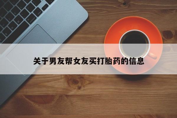 米非米索使用关于男友帮女友买打胎药的信息