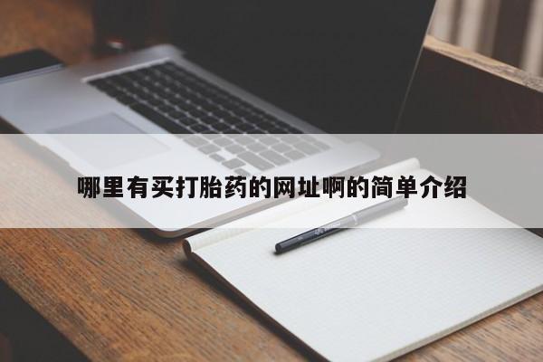 米非米索使用哪里有买打胎药的网址啊的简单介绍