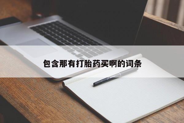 米非米索使用包含那有打胎药买啊的词条