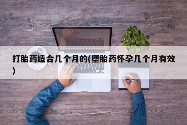 米非米索使用打胎药适合几个月的(堕胎药怀孕几个月有效)