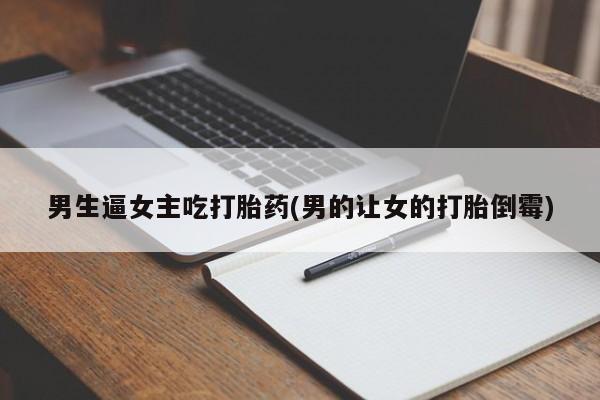 米非米索使用男生逼女主吃打胎药(男的让女的打胎倒霉)