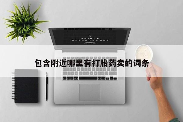 米非米索使用包含附近哪里有打胎药卖的词条