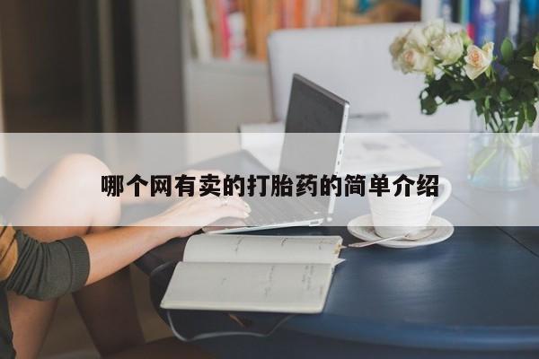 米非米索使用哪个网有卖的打胎药的简单介绍