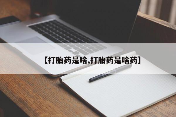 米非米索使用【打胎药是啥,打胎药是啥药】