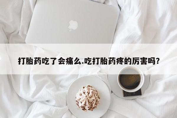 米非米索使用打胎药吃了会痛么.吃打胎药疼的厉害吗？