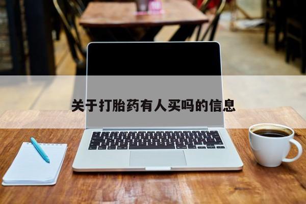 米非米索使用关于打胎药有人买吗的信息