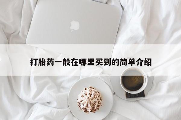 米非米索使用打胎药一般在哪里买到的简单介绍