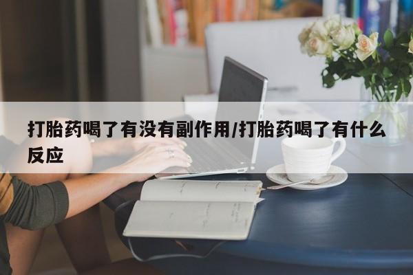 米非米索使用打胎药喝了有没有副作用/打胎药喝了有什么反应