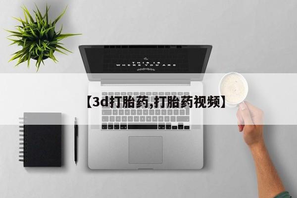 米非米索使用【3d打胎药,打胎药视频】