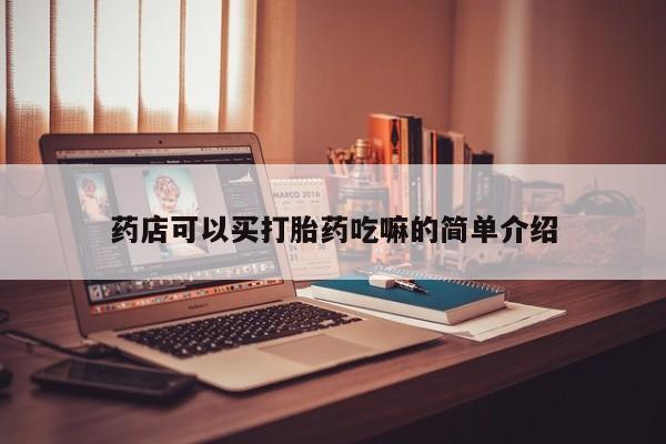 米非米索使用药店可以买打胎药吃嘛的简单介绍