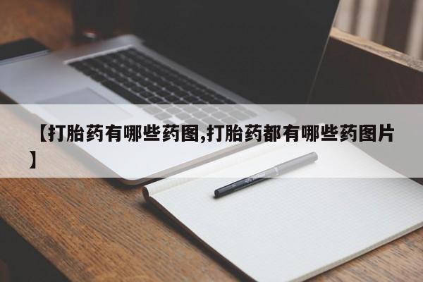 米非米索使用【打胎药有哪些药图,打胎药都有哪些药图片】
