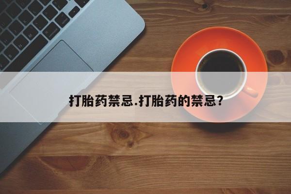 米非米索使用打胎药禁忌.打胎药的禁忌？