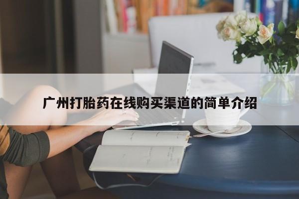 米非米索使用广州打胎药在线购买渠道的简单介绍