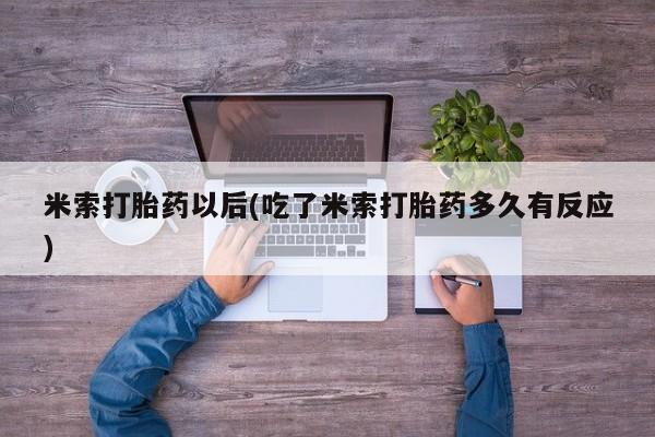 米非米索使用要闻 第258页