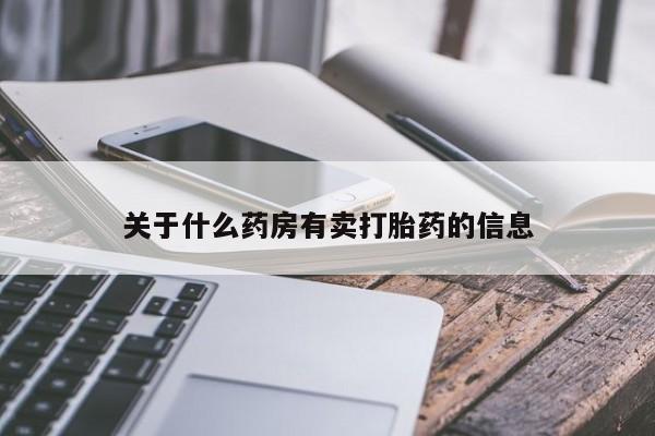 米非米索使用关于什么药房有卖打胎药的信息