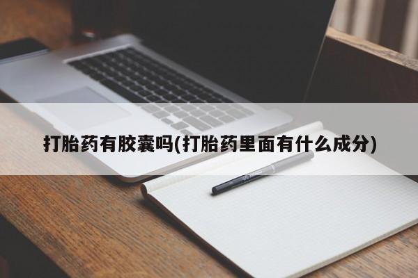 米非米索使用打胎药有胶囊吗(打胎药里面有什么成分)