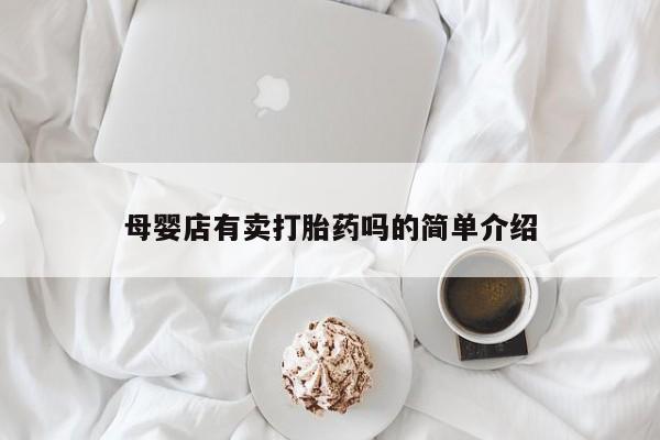 米非米索使用母婴店有卖打胎药吗的简单介绍