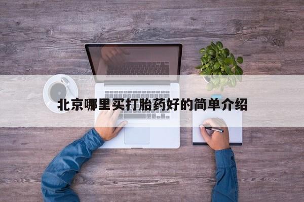 米非米索使用北京哪里买打胎药好的简单介绍