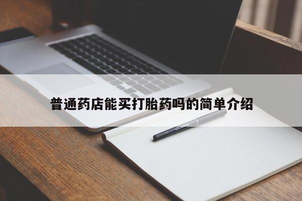 米非米索使用普通药店能买打胎药吗的简单介绍