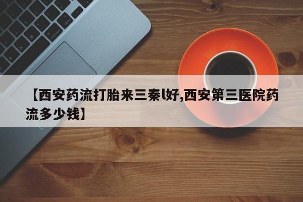 米非米索使用【西安药流打胎来三秦l好,西安第三医院药流多少钱】