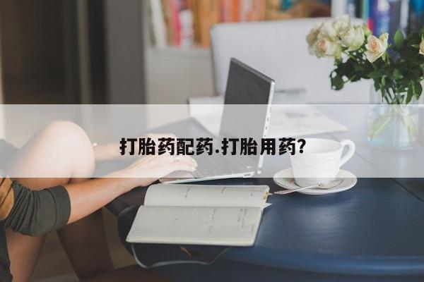 米非米索使用打胎药配药.打胎用药？