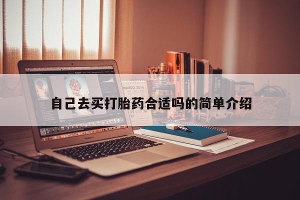米非米索使用自己去买打胎药合适吗的简单介绍