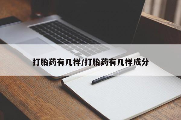 米非米索使用打胎药有几样/打胎药有几样成分