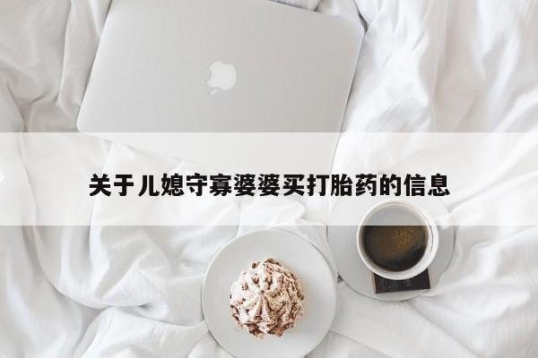 米非米索使用关于儿媳守寡婆婆买打胎药的信息