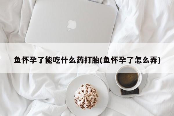 米非米索使用要闻 第235页