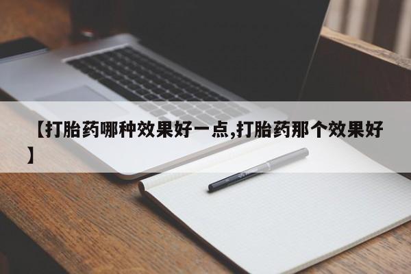 米非米索使用【打胎药哪种效果好一点,打胎药那个效果好】