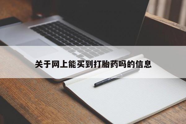 米非米索使用关于网上能买到打胎药吗的信息