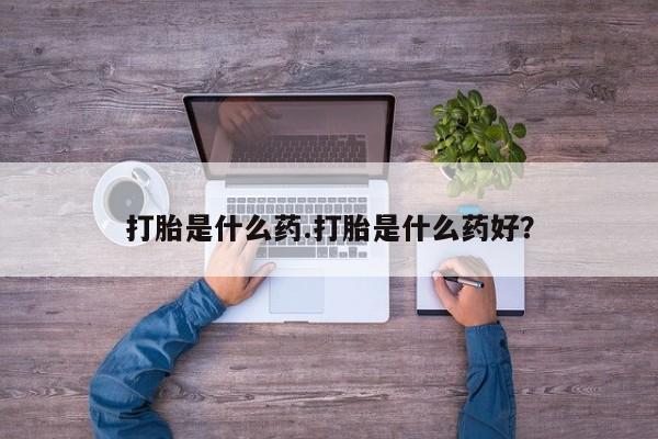 米非米索使用打胎是什么药.打胎是什么药好？