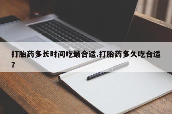 米非米索使用打胎药多长时间吃最合适.打胎药多久吃合适？