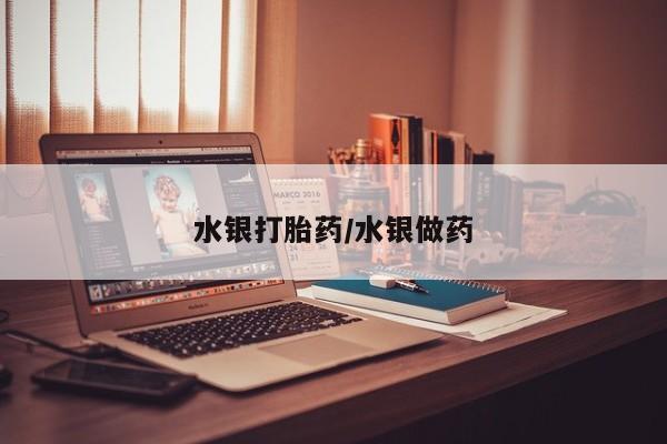米非米索使用水银打胎药/水银做药