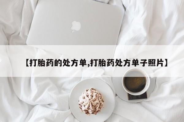 米非米索使用【打胎药的处方单,打胎药处方单子照片】