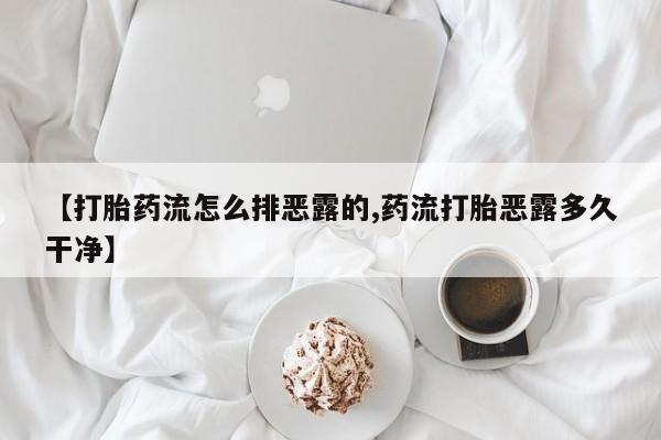 米非米索使用【打胎药流怎么排恶露的,药流打胎恶露多久干净】