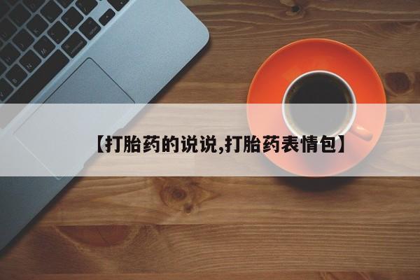 米非米索使用【打胎药的说说,打胎药表情包】