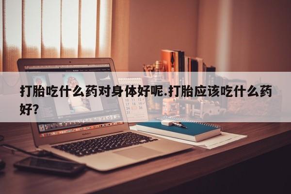 米非米索使用要闻 第222页