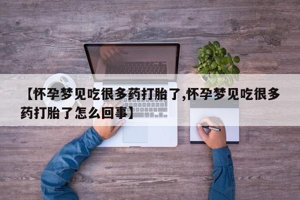 米非米索使用【怀孕梦见吃很多药打胎了,怀孕梦见吃很多药打胎了怎么回事】