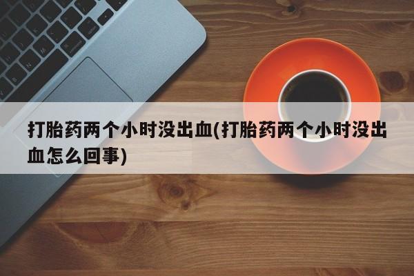 米非米索使用动态 第196页