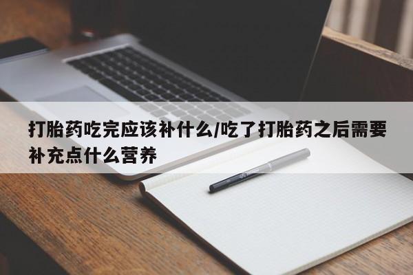米非米索使用动态 第195页