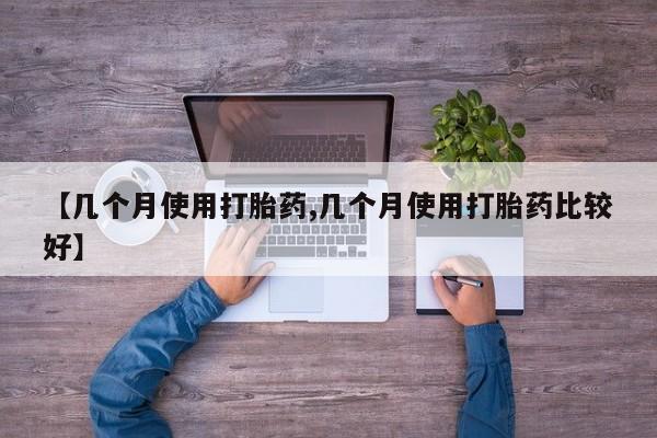 米非米索使用动态 第176页