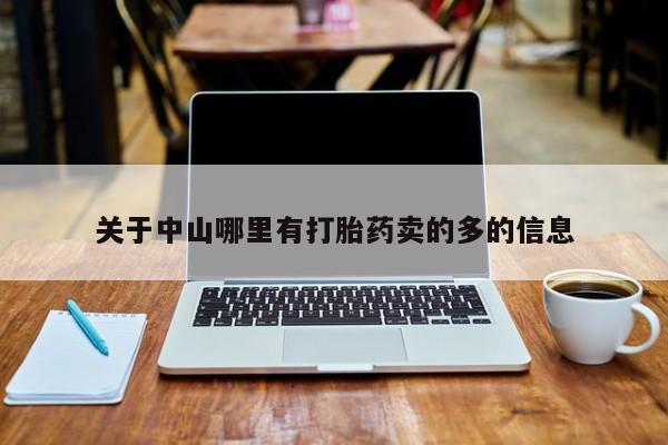 米非米索使用关于中山哪里有打胎药卖的多的信息